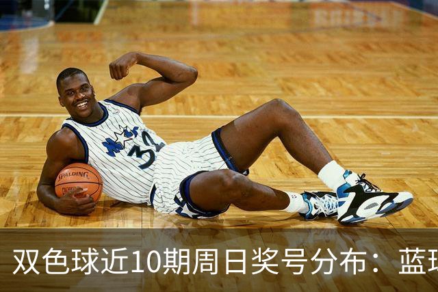 双色球近10期周日奖号分布：蓝球5尾连开3期