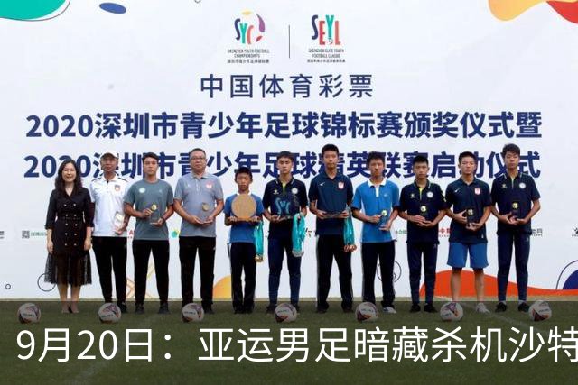 9月20日：亚运男足暗藏杀机沙特U21残阵碰卡塔尔，太极虎或渔翁得利